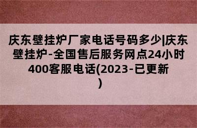 庆东壁挂炉厂家电话号码多少|庆东壁挂炉-全国售后服务网点24小时400客服电话(2023-已更新）